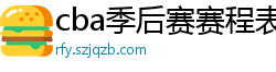 cba季后赛赛程表